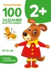 обложка Первые уроки. 100 заданий для малышей 2+ /Ульева от интернет-магазина Книгамир
