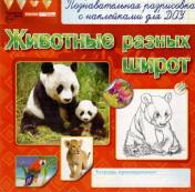 обложка Животные разных широт от интернет-магазина Книгамир