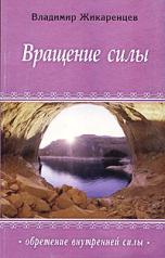 обложка 11д. Вращение силы от интернет-магазина Книгамир