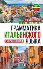 обложка Грамматика итальянского языка с упражнениями от интернет-магазина Книгамир