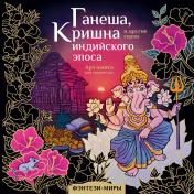 обложка Ганеша, Кришна и другие герои индийского эпоса от интернет-магазина Книгамир