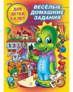 обложка Весёлые домашние задания 5-6 лет от интернет-магазина Книгамир