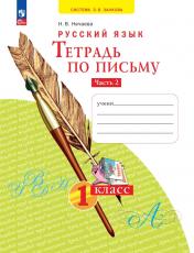 обложка Тетрадь по письму 1кл ч.2 В 4 ч нов от интернет-магазина Книгамир