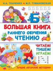 обложка Большая книга раннего обучения чтению от интернет-магазина Книгамир