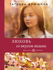 обложка Любовь со вкусом вишни от интернет-магазина Книгамир