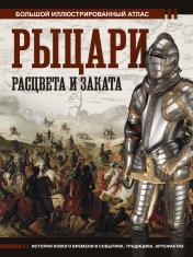 обложка Рыцари расцвета и заката от интернет-магазина Книгамир