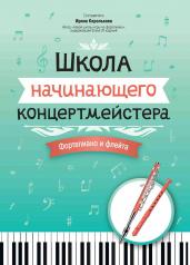 обложка Школа начинающего концертмейстера: фортепиано и флейта от интернет-магазина Книгамир