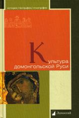обложка Культура домонгольской Руси от интернет-магазина Книгамир