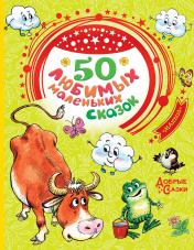 обложка 50 любимых маленьких сказок от интернет-магазина Книгамир