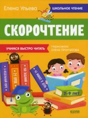 обложка Школьное чтение. Скорочтение. Учимся читать быстро. 7-9 лет/Ульева Е. от интернет-магазина Книгамир