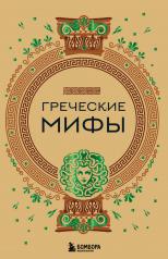 обложка Греческие мифы от интернет-магазина Книгамир