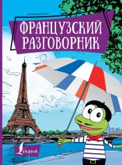 обложка Французский разговорник от интернет-магазина Книгамир