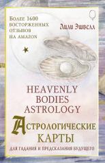обложка Астрологические карты Heavenly Bodies Astrology. Для гадания и предсказания будущего от интернет-магазина Книгамир