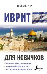 обложка Иврит для новичков от интернет-магазина Книгамир