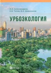 обложка Урбоэкология: Учебник от интернет-магазина Книгамир