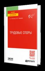 обложка ТРУДОВЫЕ СПОРЫ. Учебное пособие для вузов от интернет-магазина Книгамир