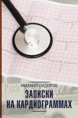 обложка Записки на кардиограммах от интернет-магазина Книгамир