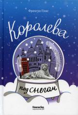 обложка Королева под снегом: роман от интернет-магазина Книгамир
