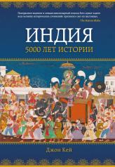 обложка Индия: 5000 лет истории от интернет-магазина Книгамир