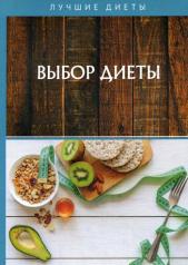 обложка Выбор диеты от интернет-магазина Книгамир