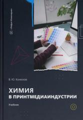 обложка Химия в принтмедиаиндустрии: Учебник от интернет-магазина Книгамир