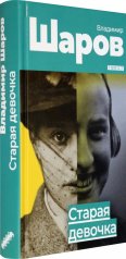 обложка Старая девочка от интернет-магазина Книгамир