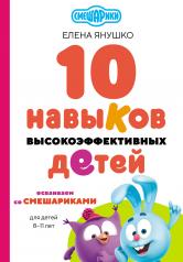 обложка 10 навыков высокоэффективных детей. Осваиваем со Смешариками от интернет-магазина Книгамир