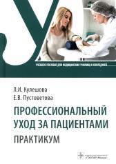 обложка Профессиональный уход за пациентами. Практикум : учебное пособие (34.02.01 «Сестринское дело» по видам деятельности «Проведение мероприятий по профилактике инфекций, связанных с оказанием медицинской помощи», «Оказание медицинской помощи, осуществление се от интернет-магазина Книгамир