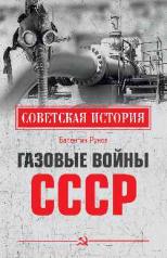 обложка Газовые войны СССР от интернет-магазина Книгамир