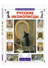 обложка Русские иконописцы от интернет-магазина Книгамир