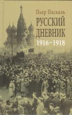 обложка Русский дневник 1916-1918 (18+) от интернет-магазина Книгамир