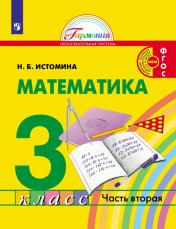обложка Истомина Математика. 3 класс (в 2 частях). Часть 2 Учебник.(21век) от интернет-магазина Книгамир