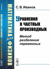 обложка Математика для физиков: Уравнения в частных производных: Метод разделения переменных от интернет-магазина Книгамир