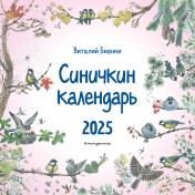 обложка Синичкин календарь настенный на 2025 год (290х290 мм) (ил. М. Белоусовой) от интернет-магазина Книгамир