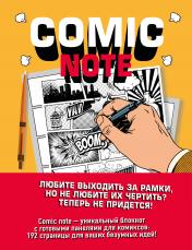 обложка Comic Note. Скетчбук для создания собственного комикса от интернет-магазина Книгамир