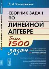 обложка Сборник задач по линейной алгебре от интернет-магазина Книгамир