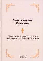 обложка Православное учение о способе толкования Священного Писания от интернет-магазина Книгамир