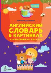 обложка Английский словарь в картинках для малышей от 4 до 6 лет от интернет-магазина Книгамир