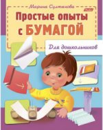 обложка Простые опыты с бумагой (для дошкольников) от интернет-магазина Книгамир