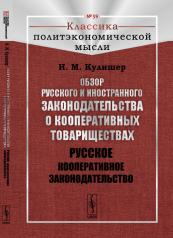 обложка Обзор русского и иностранного законодательства о кооперативных товариществах: Русское кооперативное законодательство от интернет-магазина Книгамир