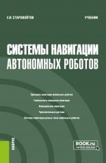 обложка Системы навигации автономных роботов. (Бакалавриат). Учебник. от интернет-магазина Книгамир