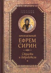 обложка Преподобный Ефрем Сирин.Страсти и добродетели.Собрание творений от интернет-магазина Книгамир