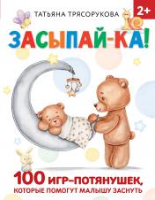 обложка Засыпай-ка! 100 игр-потянушек, которые помогут малышу заснуть от интернет-магазина Книгамир