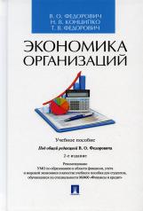 обложка Экономика организаций.Уч. пос.-2-е изд., перераб. и доп.-М.:Проспект,2021. от интернет-магазина Книгамир