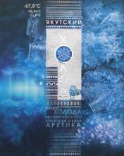 обложка Якутский холод: популярная энциклопедия от интернет-магазина Книгамир