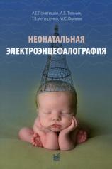 обложка Неонатальная электроэнцефалография от интернет-магазина Книгамир