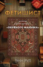 обложка Фетишист. История Джерри Брудоса, «обувного маньяка» от интернет-магазина Книгамир