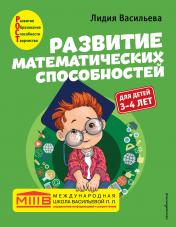 обложка Развитие математических способностей: для детей 3-4 лет от интернет-магазина Книгамир