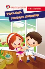 обложка Учусь быть гостем и хозяином:пособие для дет.садов от интернет-магазина Книгамир