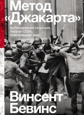 обложка [покет] Метод «Джакарта»: Антикоммунистический террор США, изменивший мир от интернет-магазина Книгамир